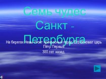 Внеклассное занятие Семь чудес Санкт-Петербурга методическая разработка (1 класс) по теме