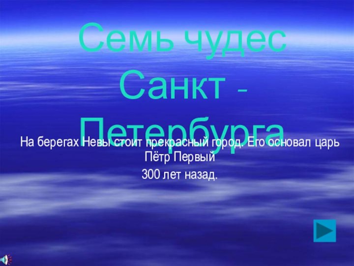 Семь чудес  Санкт - ПетербургаНа берегах Невы стоит прекрасный город. Его