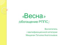 Весна (обогащение РППС) материал (младшая группа) по теме