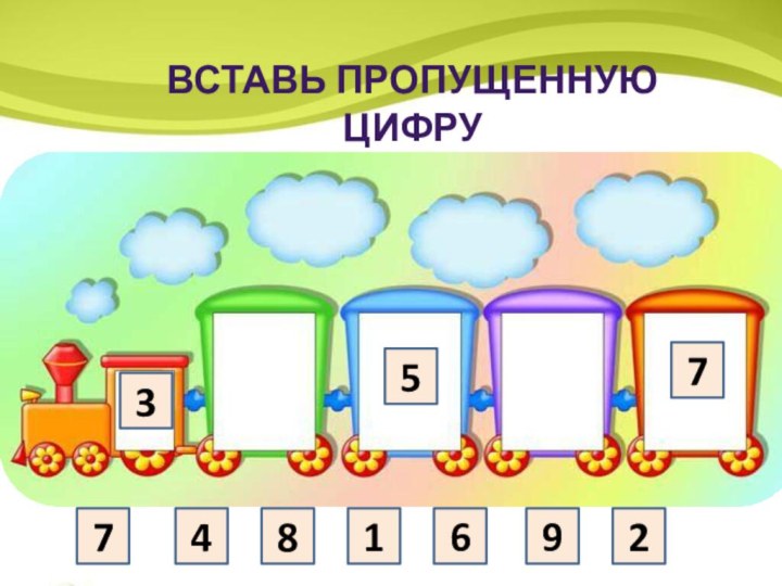 7481692Вставь пропущенную цифру