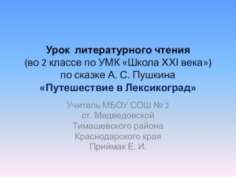 Путешествие в Лексикоград. Интегрированный урок русского языка и литературного чтения по сказке А. С. Пушкина Сказка о рыбаке и рыбке, 2 класс УМК Школа 21 века презентация к уроку по чтению (2 класс)