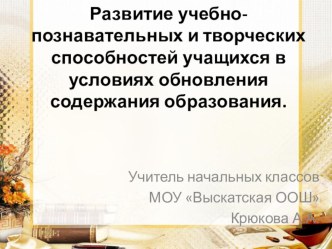 развитие творческой и учебно-познавательной деятельности младших школьников статья по теме