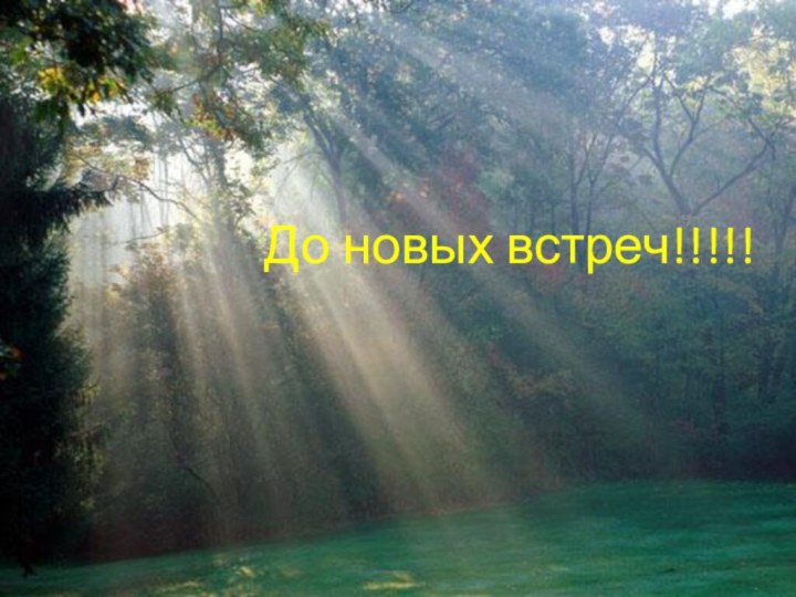 До новых встреч!!!!!