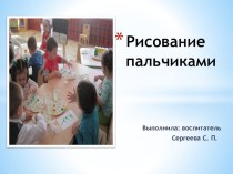 Презентация нетрадиционная техника Рисуем пальчиками презентация к уроку по рисованию (средняя группа) по теме