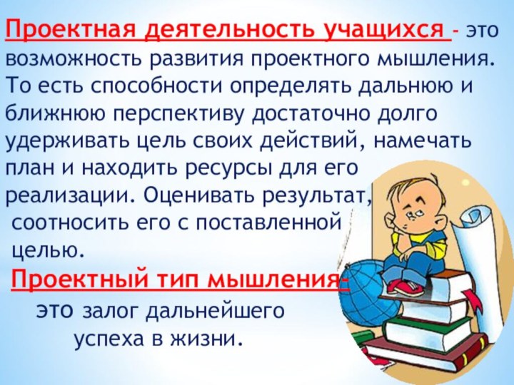 Проектная деятельность учащихся - это возможность развития проектного мышления. То есть способности