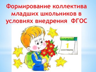 Формирование коллектива младших школьников в условиях внедрения ФГОС статья (1 класс)