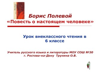 Урок Мужества по прочитанному произведению. Б.Полевой Повесть о настоящем человеке. классный час по чтению (3 класс)