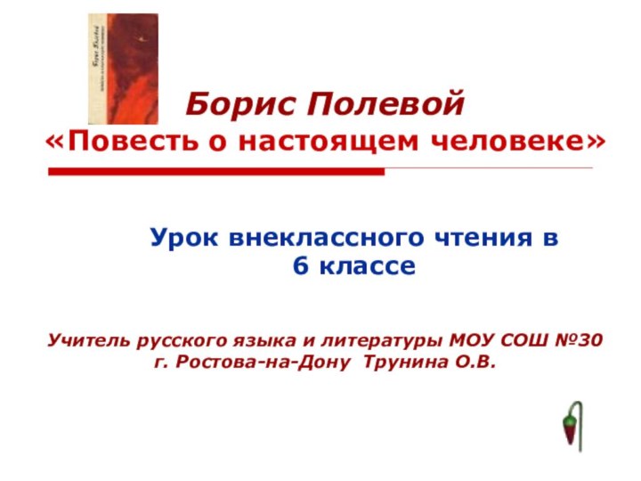 Борис Полевой  «Повесть о настоящем человеке»Урок внеклассного чтения в 6 классеУчитель