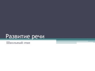 Развитие речи.Школьный этап презентация к уроку по логопедии