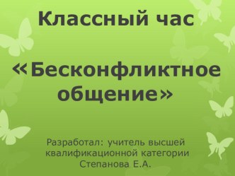 Классный час Бесконфликтное общение презентация к уроку (3 класс)