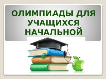 Олимпиады для младших школьников презентация к уроку