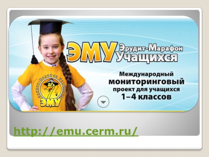 http://emu.cerm.ru/