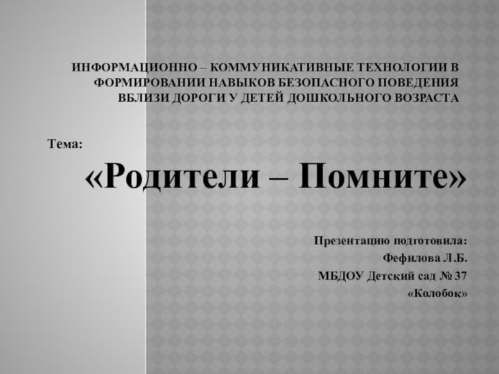 Информационно – коммуникативные технологии в формировании навыков безопасного поведения вблизи дороги у