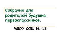 презентация к родительскому собранию будущих первоклассников презентация