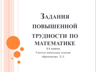 Задания повышенной трудности по математике презентация к уроку по математике (3, 4 класс)