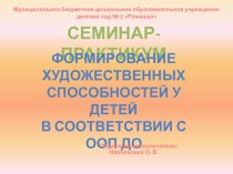 Формирование художественных способностей у детей в соответствии с ООП ДО презентация к уроку по рисованию по теме