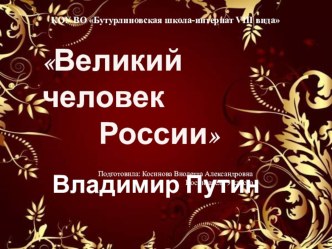 Презентация к воспитательскому мероприятию по патриотическому воспитанию: Великий человек России. Владимир Путин презентация к уроку