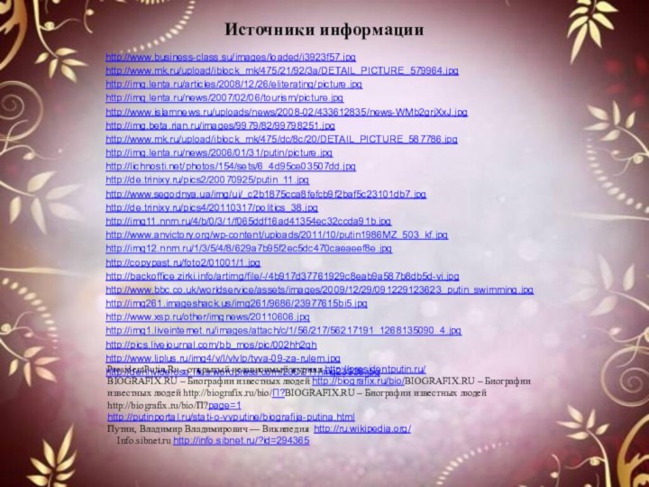Источники информацииPresidentPutin.Ru - открытый независимый журнал http://presidentputin.ru/BIOGRAFIX.RU – Биографии известных людей http://biografix.ru/bio/BIOGRAFIX.RU