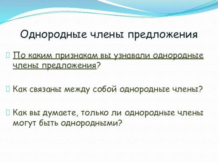 Однородные члены предложенияПо каким признакам вы узнавали однородные члены предложения?Как связаны между