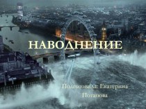 Мультимедийная презентация : Наводнение презентация к уроку по зож