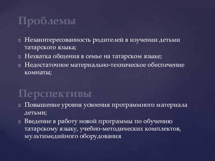 Незаинтересованность родителей в изучении детьми татарского языка;Нехватка общения в семье на татарском