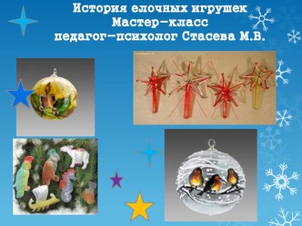 Презентация История новогодней игрушки презентация к уроку (старшая, подготовительная группа)