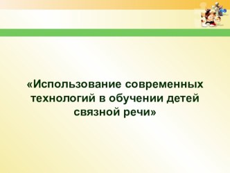 Использование современных технологий в обучении детей связной речи презентация к занятию по развитию речи (подготовительная группа)