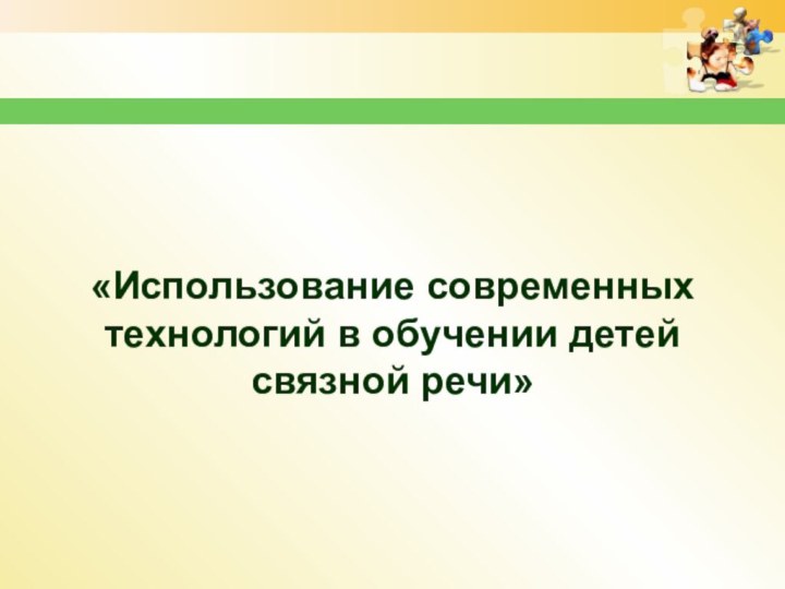 «Использование современных технологий в обучении детей связной речи»