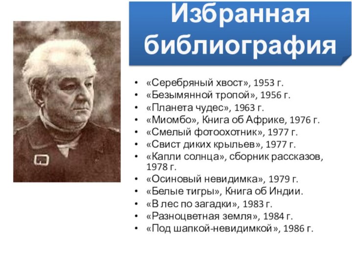 «Серебряный хвост», 1953 г.«Безымянной тропой», 1956 г.«Планета чудес», 1963 г.«Миомбо», Книга об