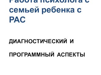 Работа психолога с семьей ребенка с РАС учебно-методический материал