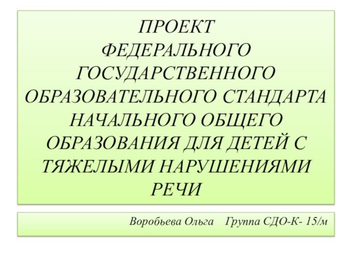 ПРОЕКТ  ФЕДЕРАЛЬНОГО ГОСУДАРСТВЕННОГО ОБРАЗОВАТЕЛЬНОГО СТАНДАРТА НАЧАЛЬНОГО ОБЩЕГО ОБРАЗОВАНИЯ ДЛЯ ДЕТЕЙ С