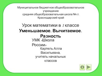 Урок математики в 1 классе Уменьшаемое. Вычитаемое. Разность презентация к уроку по математике (1 класс)