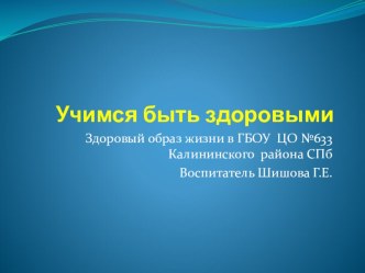 Учимся быть здоровыми презентация по теме