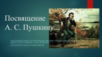 Презентация Посвящение А.С. Пушкину презентация к уроку (1 класс)