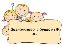 Знакомство с буквой Ф план-конспект занятия по русскому языку (1 класс) по теме