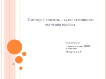 Выступление на городском методическом объединении учителей-логопедов консультация по логопедии по теме