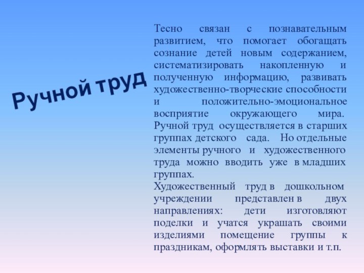 Ручной трудТесно связан с познавательным развитием, что помогает обогащать сознание детей новым