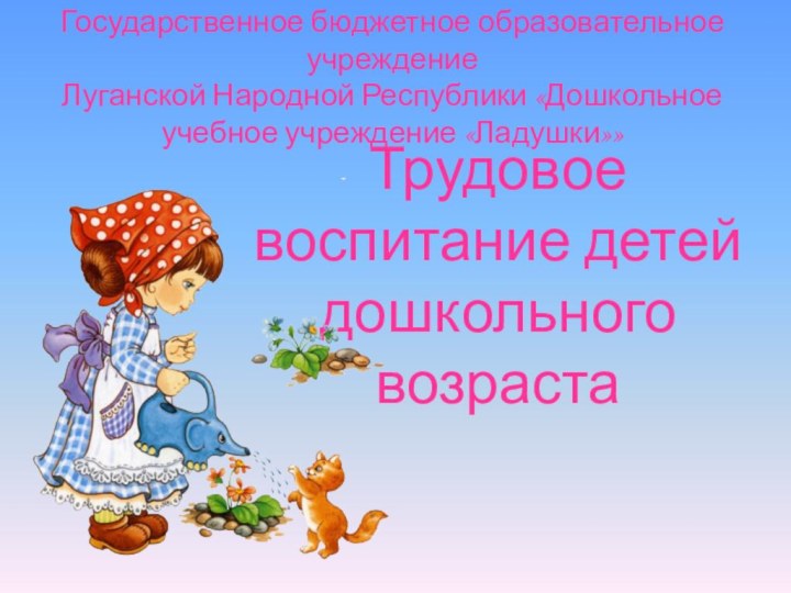 Государственное бюджетное образовательное учреждение  Луганской Народной Республики «Дошкольное учебное учреждение «Ладушки»»