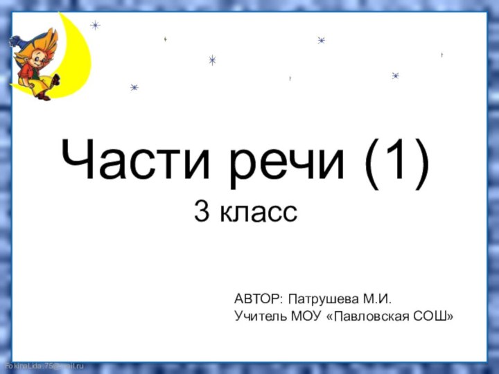 Части речи (1) 3 классАВТОР: Патрушева М.И.Учитель МОУ «Павловская СОШ»