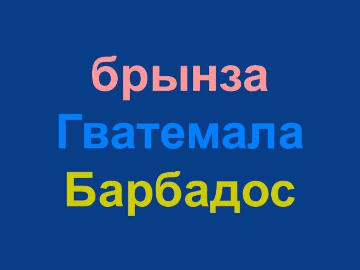 брынза Гватемала Барбадос