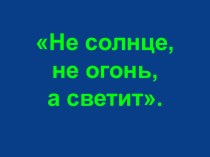 Драгунский. Он живой и светится презентация к уроку по чтению (3 класс)