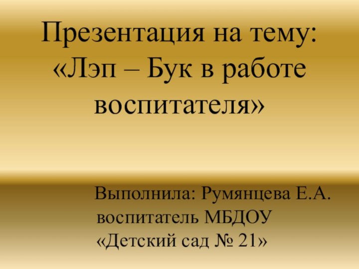 Презентация на тему: «Лэп – Бук в работе воспитателя»