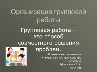 Обмен опытом работы по организации групповой работы на уроках в условиях внедрения ФГОС методическая разработка