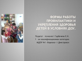 Формы работы по укреплению психологического здоровья дошкольников презентация к уроку (старшая группа)