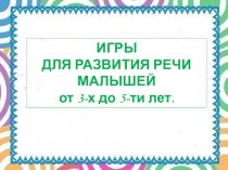 Игры для развития речи малышей от 3-х до 5-ти лет. презентация к уроку по развитию речи (младшая группа)