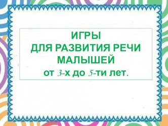 Игры для развития речи малышей от 3-х до 5-ти лет. презентация к уроку по развитию речи (младшая группа)