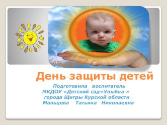 Презентация День защиты детей презентация к уроку (подготовительная группа)