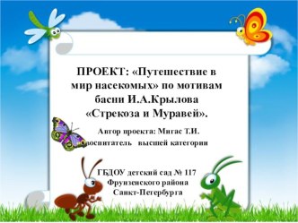 Путешествие в мир насекомых по мотивам басни И. А. Крылова Стрекоза и муравей презентация к уроку (подготовительная группа)