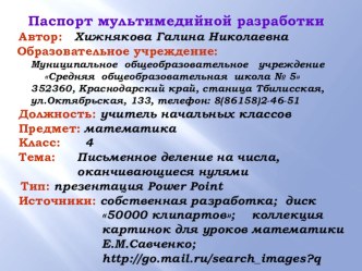 Урок математики 4 класс Тема: Письменное деление на числа, оканчивающиеся нулями методическая разработка по математике (4 класс) по теме