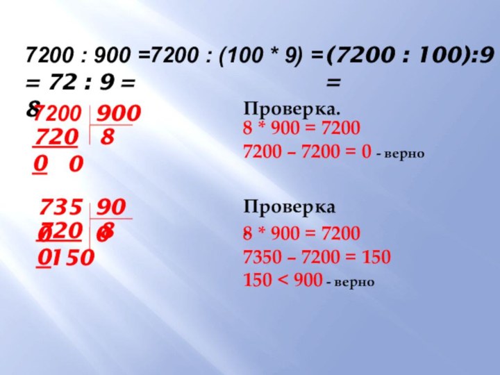 7200 : 900 =7200 : (100 * 9) = (7200 : 100):9